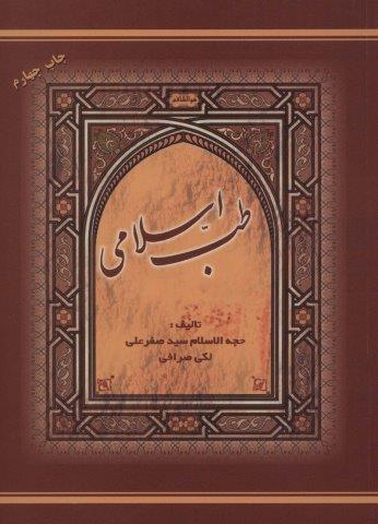 طب اسلامی