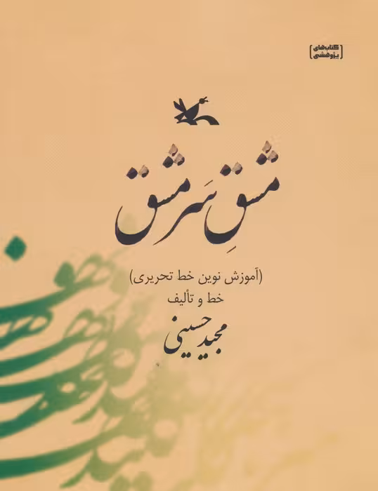 مشق سر مشق (آموزش نوین خط تحریری) - ناشربوک | خرید آنلاین کتاب