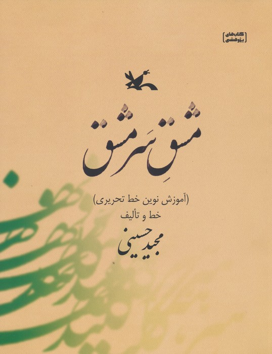 مشق سر مشق (آموزش نوین خط تحریری) - ناشربوک | خرید آنلاین کتاب