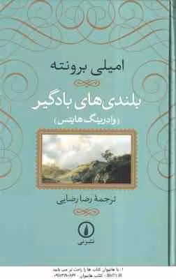 بلندی های بادگیر ( امیلی برونته – وادرینگ هایتس – رضا رضایی )
