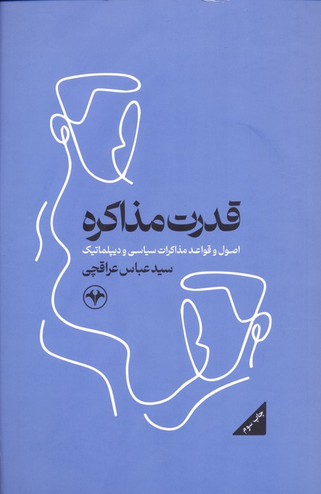 قدرت مذاکره (اصول و قواعد مذاکرات سیاسی و دیپلماتیک) - ناشربوک | خرید آنلاین کتاب