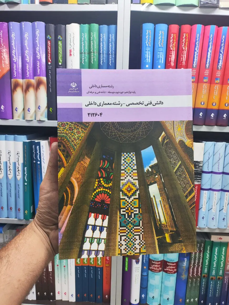 کتاب درسی دانش فنی تخصصی رشته معماری داخلی پایه دوازدهم - بانک کتاب ماندگار-قیمت-خرید-کتاب-کمک-درسی-کنکور-دانشگاهی