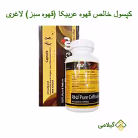 قهوه عربیکا قهوه سبز آر ان جی فروشگاه گیلامی ( جدید -60 عددی )