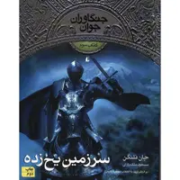 کتاب سرزمین یخ زده اثر جان فلنگن