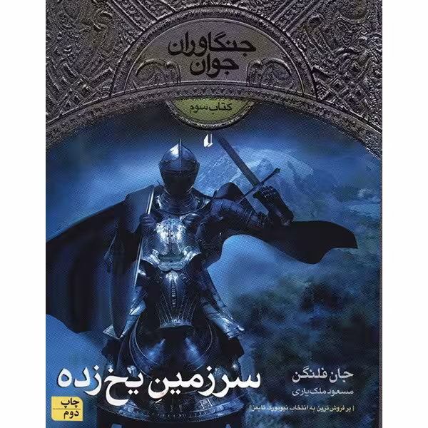کتاب سرزمین یخ زده اثر جان فلنگن