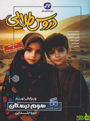 دروس طلایی سوم ابتدایی کاگو - سیب ترش - SibTorsh خرید با تخفیف ویژه