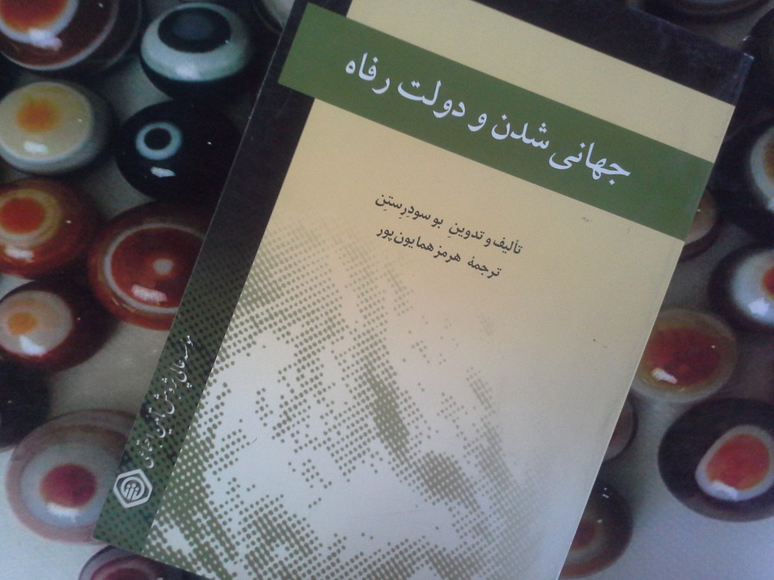 کتاب جهانی شدن و دولت رفاه- خرید با تخفیف چهل درصد ازکتاب دایره قهوه ای