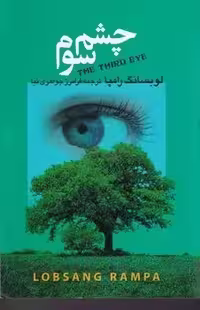 کتاب چشم سوم اثر تیوزدی لوبسانگ رامپا انتشارات فردوس - ناشربوک | خرید آنلاین کتاب