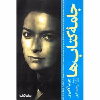 جامه کتاب‌ها | مرکز فرهنگی آبی
