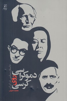 خرید کتاب دموکراسی روی کرسی؛ داستان سیاسی در ایران — کتابسرای طه