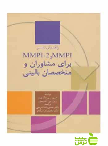 راهنمای تفسیر MMPI و MMPI-2 برای مشاوران و متخصصان بالینی سخن سیب ترش - SibTorsh