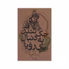 کتاب جک لندن به دنبال یک رویا اثر روث فرانچر نشر علمی فرهنگی