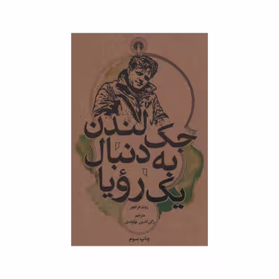 کتاب جک لندن به دنبال یک رویا اثر روث فرانچر نشر علمی فرهنگی