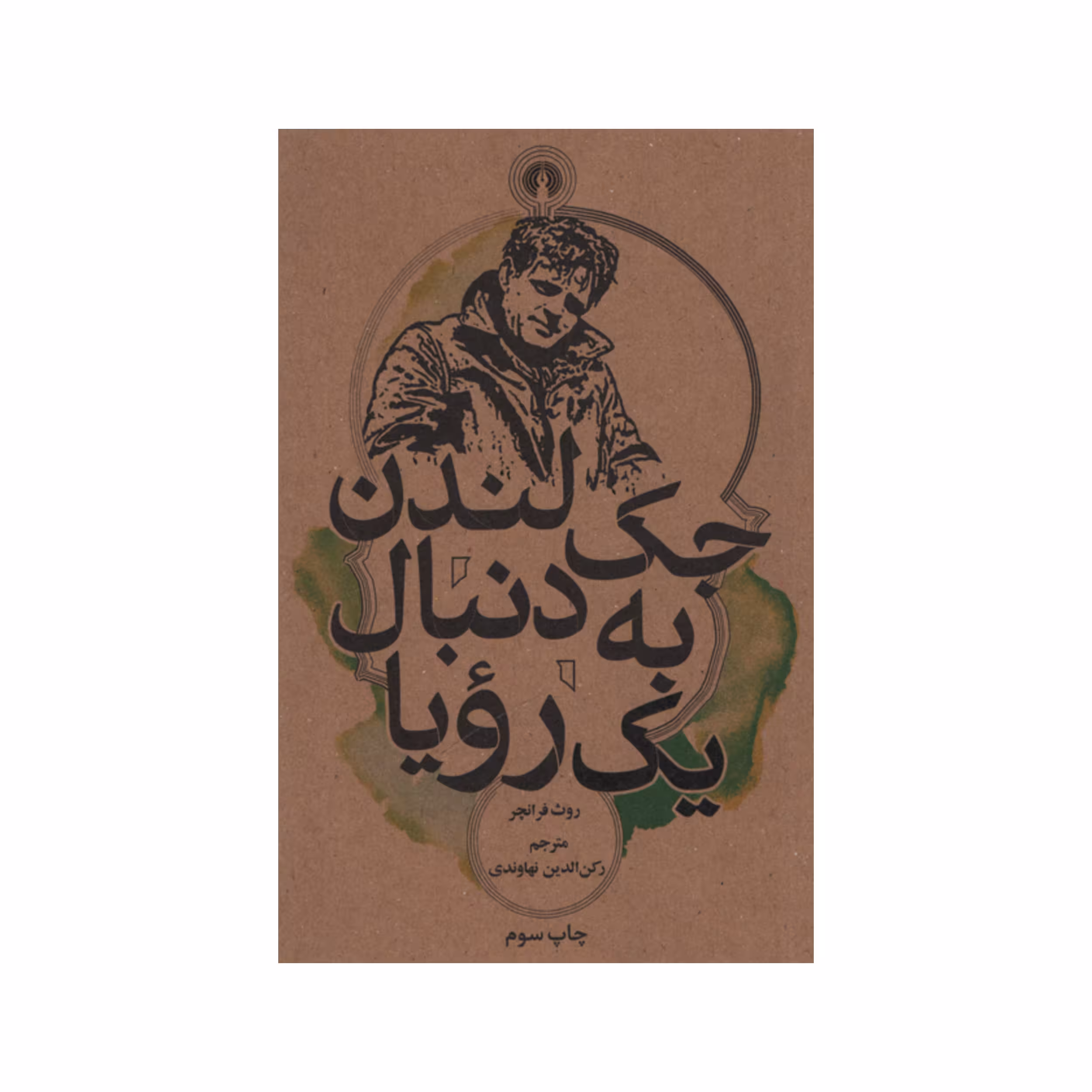 کتاب جک لندن به دنبال یک رویا اثر روث فرانچر نشر علمی فرهنگی