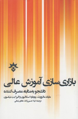 بازاری سازی آموزش عالی