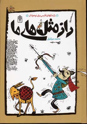 راز مثلهای ما