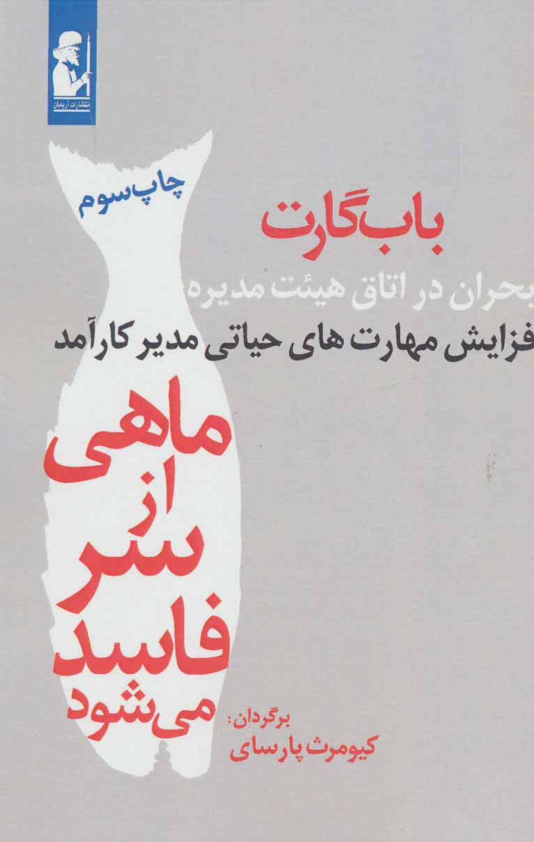 ماهی از سر فاسد می شود (بحران در اتاق هیئت مدیره)،(افزایش مهارت های حیاتی مدیر کارآمد) - ناشربوک | خرید آنلاین کتاب