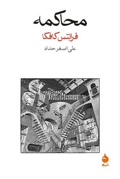 محاکمه | مرکز فرهنگی آبی