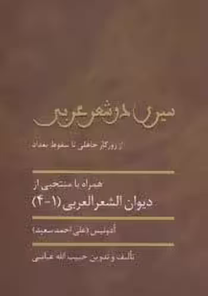 سیری در شعر عربی (از روزگار جاهلی تا سقوط بغداد)
