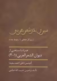 سیری در شعر عربی (از روزگار جاهلی تا سقوط بغداد)