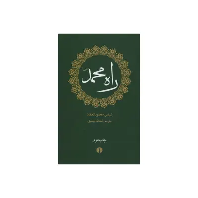 کتاب راه محمد اثر عباس محمودالعقاد نشر علمی فرهنگی