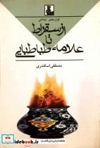 قیمت و خرید کتاب از سقراط تا علامه طباطبایی | ایده بوک