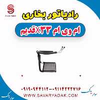 رادیاتور بخاری ام وی ام x33 قدیم