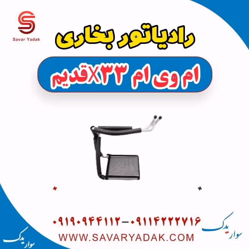 رادیاتور بخاری ام وی ام x33 قدیم
