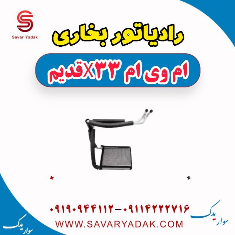 رادیاتور بخاری ام وی ام x33 قدیم