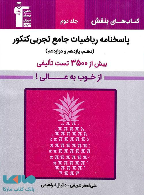 ریاضیات تجربی جامع کنکور بنفش جلد دوم قلم چی