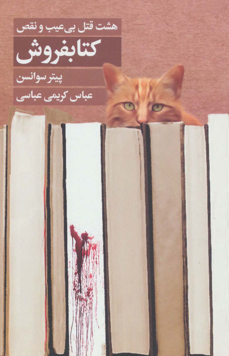 کتابفروش (هشت قتل بی عیب و نقص) - ناشربوک | خرید آنلاین کتاب