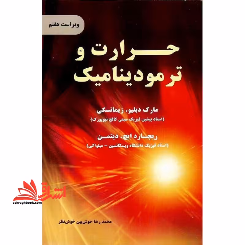 حرارت و ترمودینامیک ویراست هفتم - فروشگاه کتاب اشراق