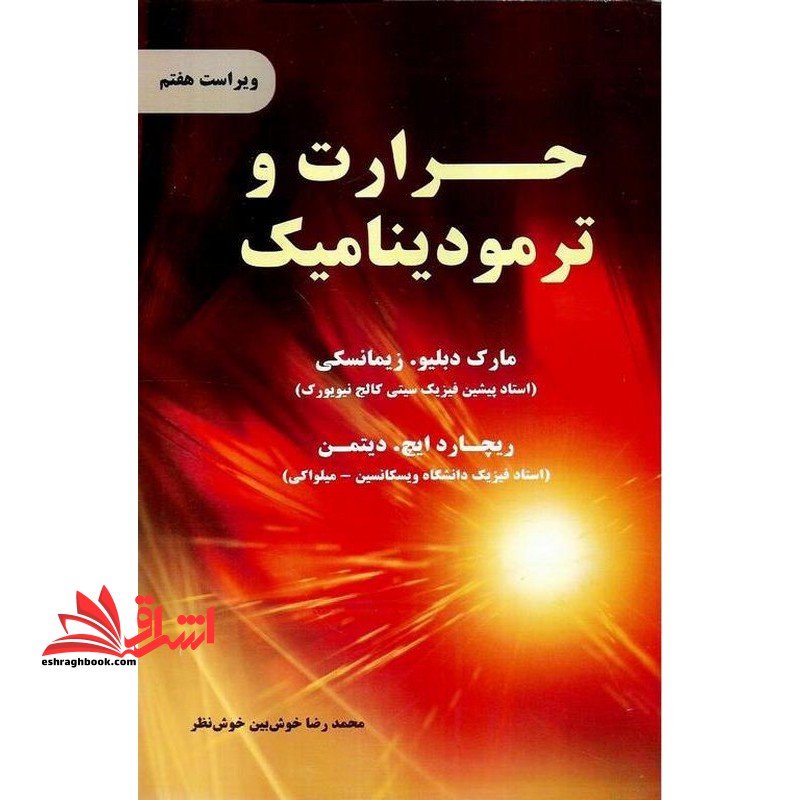 حرارت و ترمودینامیک ویراست هفتم - فروشگاه کتاب اشراق