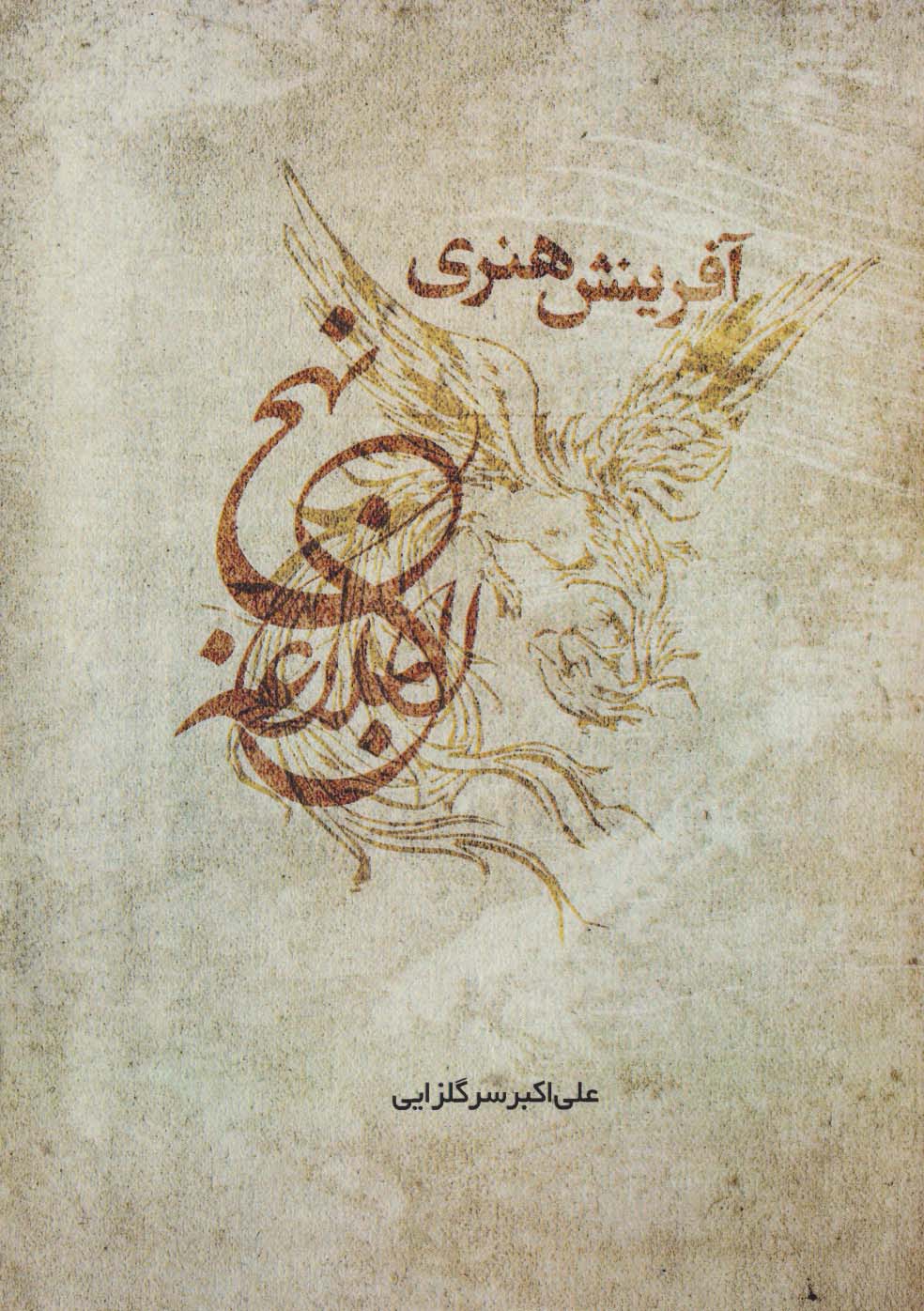 آفرینش هنری نهج البلاغه