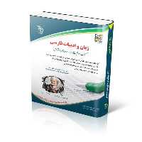 زبان و ادبیات فارسی استخدامی - کتاب‌فروشی کوچه کتاب