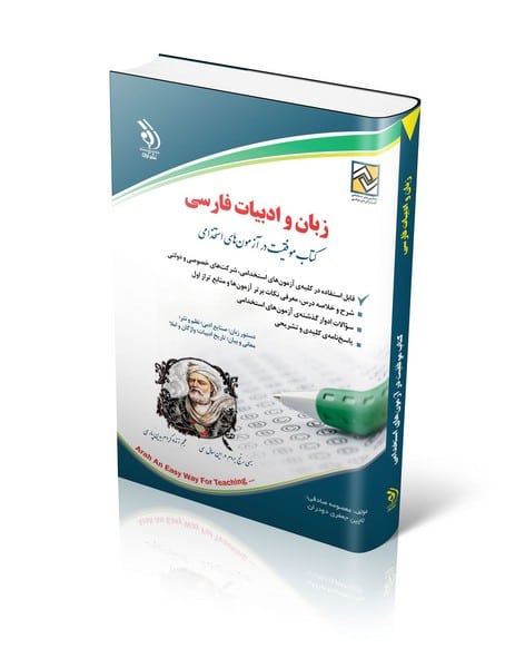 زبان و ادبیات فارسی استخدامی - کتابفروشی کوچه کتاب