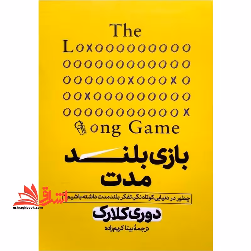 بازی بلند مدت - فروشگاه کتاب اشراق