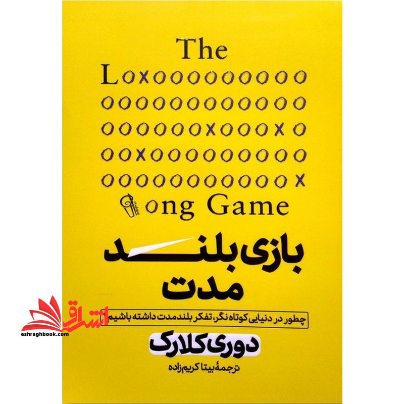 بازی بلند مدت - فروشگاه کتاب اشراق
