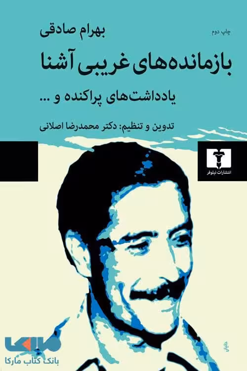 بازمانده‌های غریبی آشنا نشر نیلوفر