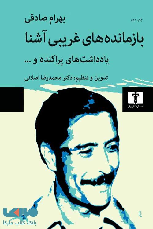 بازماندههای غریبی آشنا نشر نیلوفر