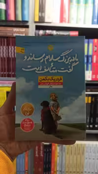 مادربزرگ سلام رساند و گفت متاسف است بکمن نشرنون - بانک کتاب ماندگار-قیمت-خرید-کتاب-کمک-درسی-کنکور-دانشگاهی