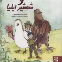 102422-کتاب محمدجواد و شمشیر ایلیا-جمکران