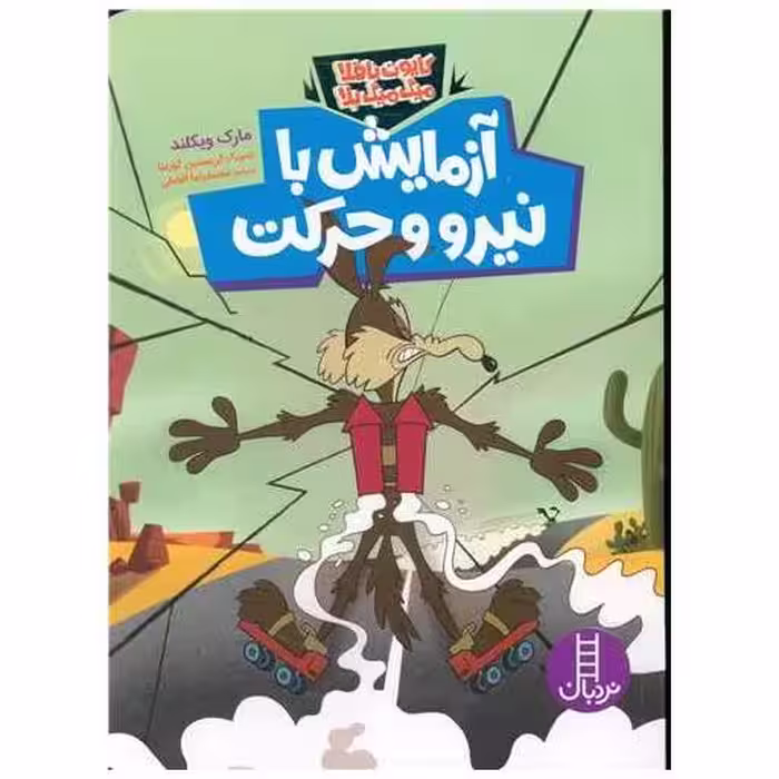 کتاب آزمایش با نیرو و حرکت (کایوت ناقلا میگ میگ بلا) اثر مارک ویکلند