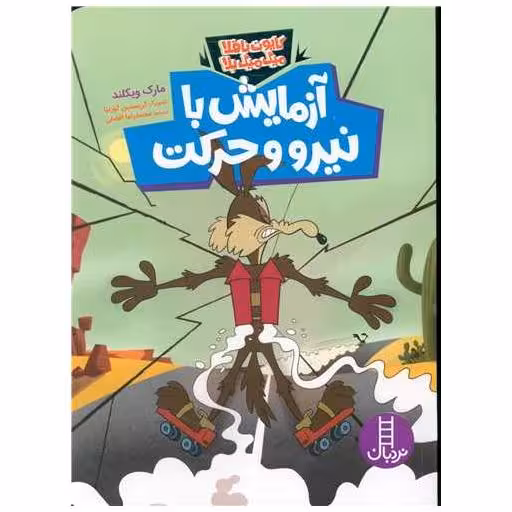 کتاب آزمایش با نیرو و حرکت (کایوت ناقلا میگ میگ بلا) اثر مارک ویکلند
