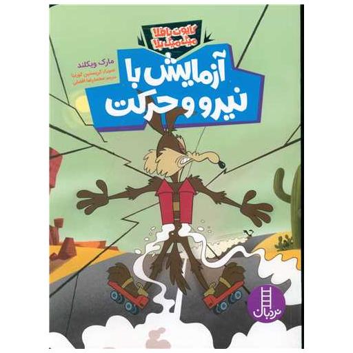 کتاب آزمایش با نیرو و حرکت (کایوت ناقلا میگ میگ بلا) اثر مارک ویکلند