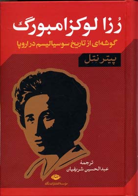 رزا لو کزامبورگ