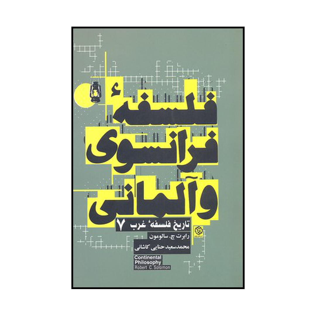 کتاب فلسفه فرانسوی و آلمانی اثر رابرت جسالومون انتشارات روزنه