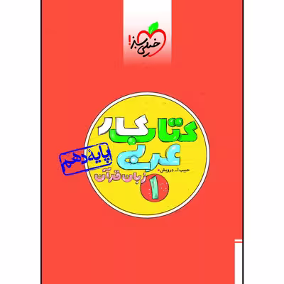 کتاب کار عربی دهم اثر حبیب اله درویش انتشارات خیلی سبز