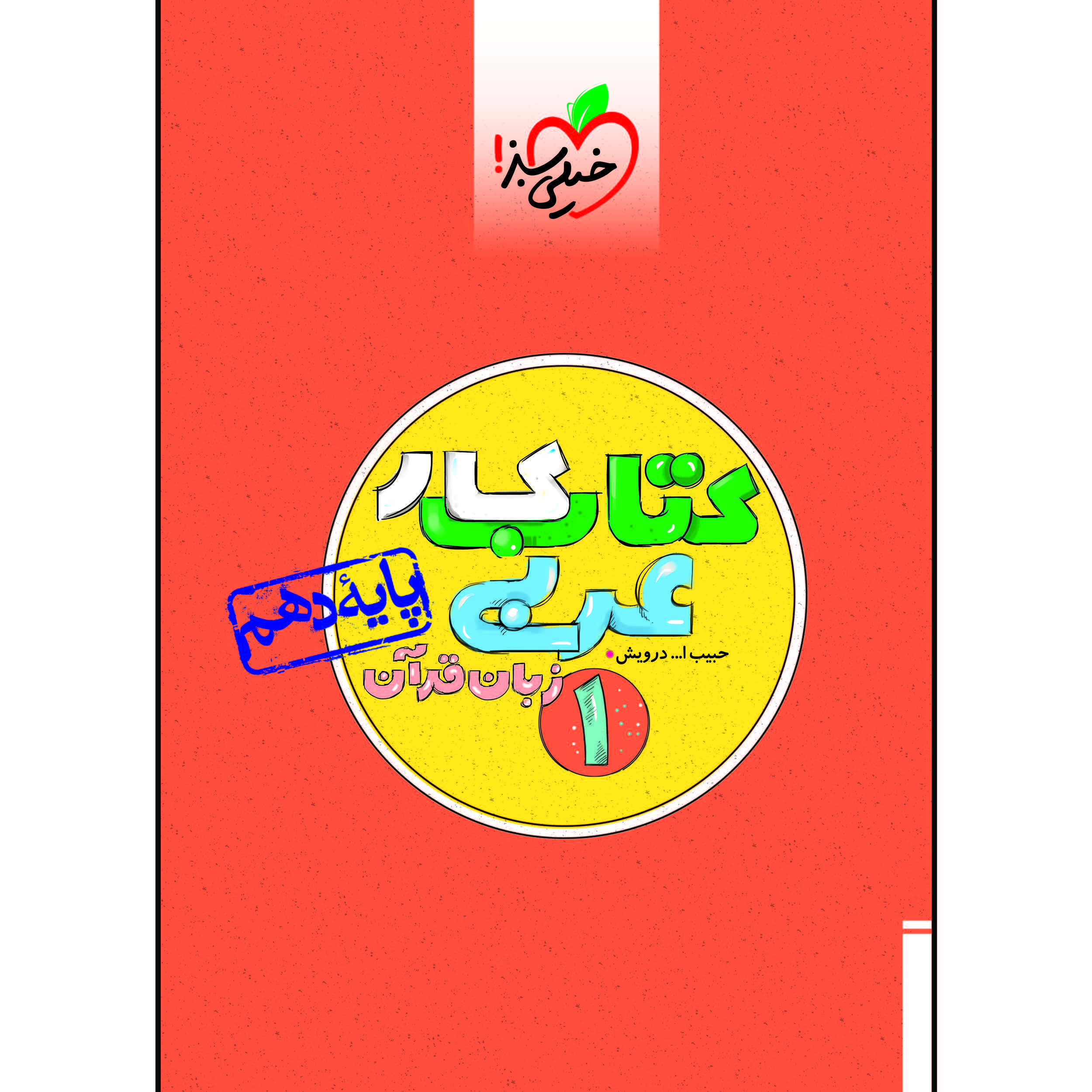 کتاب کار عربی دهم اثر حبیب اله درویش انتشارات خیلی سبز