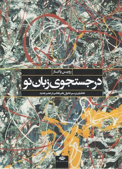 خرید کتاب در جستجوی زبان نو: تحلیلی بر سیر تحول هنر نقاشی در عصر جدید — کتابسرای طه